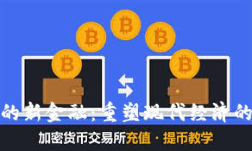 : 区块链下的新金融：重塑现代经济的革命性力量