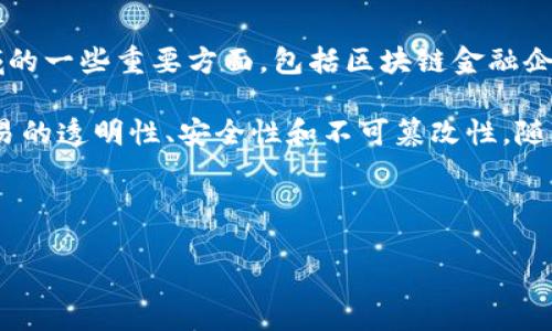 区块链金融企业是一个日益受到关注的话题,许多人在知乎等平台上寻找相关的信息与解答。在下面的内容中,我们将探讨这个领域的一些重要方面,包括区块链金融企业的定义、发展现状、市场机会和相关问题的解析。
区块链金融企业,顾名思义,是指采用区块链技术进行金融服务的企业。区块链技术是一种去中心化的分布式账本技术,能够确保交易的透明性、安全性和不可篡改性。随着数字货币的兴起以及对传统金融体系的挑战,越来越多的金融企业开始涉足这一领域,以期利用区块链的优势来提升自身的服务。
在接下来的部分中,我们将详细介绍区块链金融企业的现状及其相关的五个问题。
区块链金融企业:发展现状与未来趋势