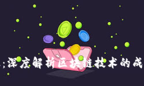 : 区块链金融:深度解析区块链技术的成功案例与应用