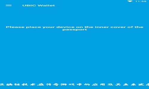 区块链技术在传奇游戏中的应用及其未来发展