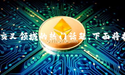 区块链大佬游戏解说视频是当前数字娱乐和科技交叉领域的热门话题。下面将提供一个符合的、相关关键词以及详细的内容介绍。

区块链游戏解说：互联网时代的新玩法