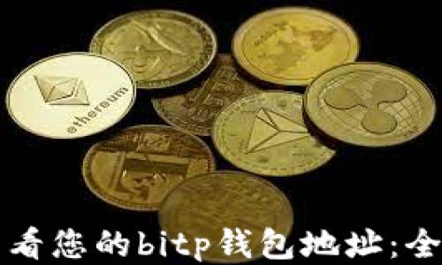 
如何查看您的bitp钱包地址：全面指南