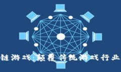 FDG区块链游戏：颠覆传统游戏行业的新纪元