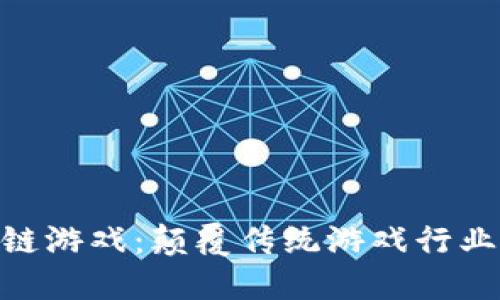 FDG区块链游戏：颠覆传统游戏行业的新纪元