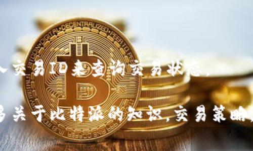 比特派（Bitpie）是一款受到广大用户青睐的数字货币钱包，它不仅支持多种数字资产的存储和管理，还提供了便捷的交易功能。在进行数字货币交易的过程中，矿工费是一个不可避免的成本，尤其是比特币等区块链网络交易时，矿工费对于交易的确认速度具有重要影响。在此背景下，许多用户开始关注比特派最低矿工费的相关问题。

  比特派：如何了解最低矿工费及其影响因素?/  

 guanjianci 比特派, 矿工费, 比特币交易, 区块链费用, 钱包手续费/ guanjianci 

### 一、比特派钱包的基本介绍

比特派是一款安全、功能丰富的数字货币钱包，用户可以在其平台支持下存储、管理和交易各种数字资产。比特派的操作界面友好，能够很好地满足不同层次用户的需求。同时，它还支持自定义矿工费的设置，使得用户可以根据自身情况选择合适的费用策略。

在交易过程中，每一笔交易都需要支付矿工费，这是为了补偿区块链网络中维护交易记录的矿工。对于比特派用户来说，了解最低矿工费的收取方式，可以帮助他们更好地控制手续费，提高交易效率。

### 二、矿工费的基本概念

矿工费，又称交易费用，是用户在进行数字货币交易时所需支付的费用。矿工费用于激励矿工们打包和验证交易，将其记录在区块链上。通常情况下，矿工费的多少与网络的拥堵程度、交易的优先级以及用户选择的手续费设置相关。

### 三、比特派最低矿工费的收取方式

在比特派中，矿工费的收取方式相对灵活，用户可以自行选择设置。一般来说，系统会根据当前网络的流量情况和历史交易数据提出一个推荐的矿工费标准。但用户也可以根据自己的需求，选择最低矿工费进行交易。

在比特派钱包中，用户可以看到设置矿工费的选项，通常有以下几种选择：
- 低：适用于对时间要求不高的交易，通常矿工费最低。
- 中：适合大多数常规交易，能够较快确认。
- 高：适用于急于完成交易的用户，手续费相对较高。

需要注意的是，选择最低矿工费虽然可以节省成本，但在网络拥堵时，交易确认的时间可能会延长，甚至可能面临交易无法被及时确认的风险。

### 四、影响比特派最低矿工费的因素

影响比特派最低矿工费的因素主要有以下几个方面：

#### 1. 网络拥堵程度

在区块链网络中，交易量的增加会导致交易确认时间变长，相应地，矿工费用也会相应上涨。当交易量减少时，矿工费则可能降到最低水平。因此，网络的拥堵程度直接影响到矿工费的高低。

#### 2. 交易类型和优先级

不同类型的交易的矿工费不同，尤其是越是紧急的交易，其手续费可能越高。如果用户愿意将交易设置为优先处理，则需要支付更高的矿工费。反之，若不急于确认交易，则可以选择最低的收费标准。

#### 3. 交易数据大小

在比特币网络中，交易的大小也会影响矿工费，通常以字节为单位，交易占用的字节越多，相应需要支付的费用也越高。因此，如果用户对交易进行多次使用或者发送更复杂的智能合约，可能会导致需要支付的矿工费用增加。

#### 4. 币价波动

加密货币的价格波动也会间接影响矿工费。在币价上涨的情况下，投机交易可能会相对增加，导致网络拥堵，从而提高矿工费。反之，市场冷静时，交易比特币的用户数量减少，从而降低手续费。

### 五、比特派用户如何选择最低矿工费

用户在使用比特派时，选择最低的矿工费需要考虑诸多因素。最重要的是根据交易的紧急程度和网络现状决定。在发送交易前，最好检查当前网络状态，了解交易的确认时间，并根据推荐的费率做出相应调整。

同时，用户可以通过一些区块链Explorer平台查看实时的矿工费情况，了解当前的最优成本，这样能帮助用户在选择最低矿工费时做出更明智的决定。

### 六、用户常见问题解答

#### 1. 为什么我的比特派交易没有被及时确认？

比特派交易未被及时确认的一个常见原因是用户设置了最低矿工费。当网络拥堵时，最低费用的交易可能会被矿工优先忽视，导致确认时间延误。此时，用户可以选择提高手续费以加快确认。

#### 2. 如何在比特派中修改矿工费设置？

用户可以在比特派钱包的交易页面找到矿工费的设置选项，点击后可以选择偏好设置，在这里可以根据网络状况选择合适的矿工费（低、中、高），设置完成后进行交易。

#### 3. 如果我选择最低矿工费，是否有风险？

选择最低矿工费时，要意识到确认时限的风险。可能会造成交易滞后，甚至无法被确认。因此，建议在需要迅速交易时选择中等或高的矿工费。如果不急于确认，最低费用是可行的。

#### 4. 在比特派进行交易时，可以使用哪些费用支付方式？

用户在进行比特派交易时，主要以数字货币作为支付方式。通常情况下，用户用比特币等数字货币支付矿工费，值得注意的是，确保钱包中有足够的余额以支付交易费用。

#### 5. 如何查看比特派的交易状态？

比特派钱包中，用户可以通过点击交易记录查看每笔交易的详细信息。当交易被处理后，状态会更新为已确认或待确认。用户也可以通过区块浏览器输入交易ID来查询交易状态。

通过以上的介绍，我们可以看到，了解比特派最低矿工费及其影响因素，对于用户进行交易时的决策具有重要意义。希望本文能够帮助广大用户获得更多关于比特派的知识，交易策略，从而在数字货币投资中取得更好的成果。