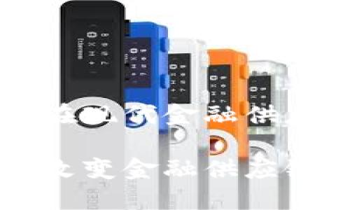 区块链技术在现代金融供应链中的应用

区块链如何改变金融供应链管理？