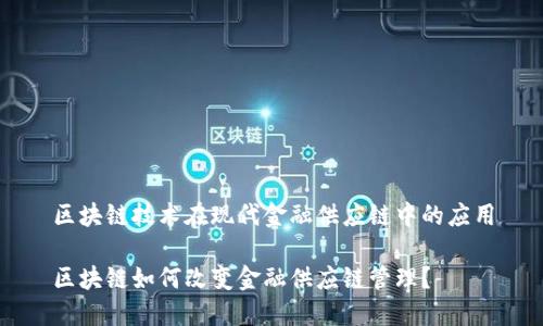 区块链技术在现代金融供应链中的应用

区块链如何改变金融供应链管理？