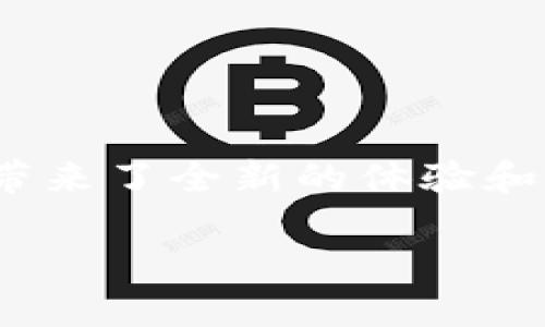 区块链游戏被骗 -这是一个越来越受到公众关注的话题，尤其是在数字货币和区块链技术迅速发展的时代。尽管区块链游戏为玩家带来了全新的体验和利益，但同时也伴随着一定的风险和骗局。为了帮助用户深入理解这个问题，以下内容将围绕区块链游戏被骗这一主题展开详细讨论。

如何防范区块链游戏中的骗局？