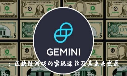 : 区块链游戏的实现途径及其未来发展