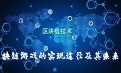 : 区块链游戏的实现途径及其未来发展