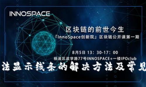 比特派无法显示线条的解决方法及常见问题解析