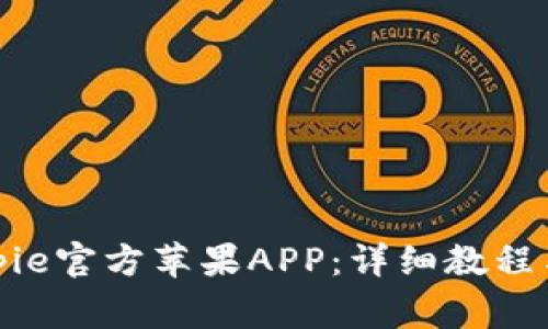 : 如何下载Bitpie官方苹果APP：详细教程与常见问题解答