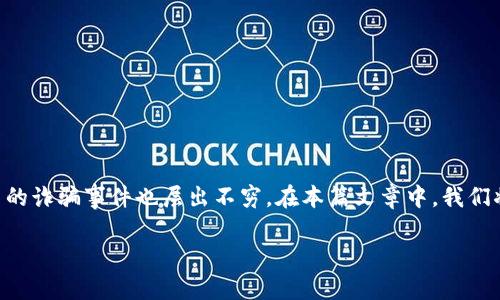 区块链金融诈骗最新是一个重要而敏感的话题，随着区块链技术的快速发展和加密货币的广泛应用，相关的诈骗事件也层出不穷。在本篇文章中，我们将深入探讨这个问题，提供一些相关的关键词及问题，以帮助读者更好地理解当前区块链金融诈骗的现状。

区块链金融诈骗最新动态与防范措施