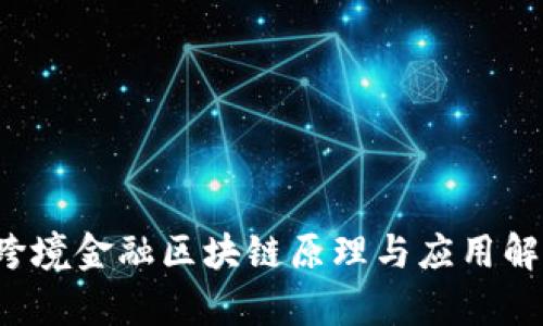 跨境金融区块链原理与应用解析