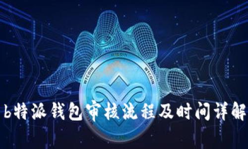 b特派钱包审核流程及时间详解