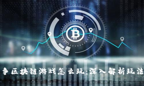 恶魔战争区块链游戏怎么玩:深入解析玩法与策略