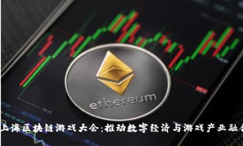 2023年上海区块链游戏大会:推动数字经济与游戏产业融合的盛会