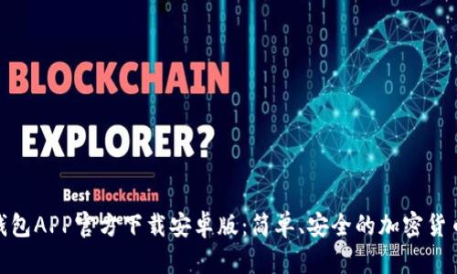 : 比特派钱包APP官方下载安卓版：简单、安全的加密货币管理工具