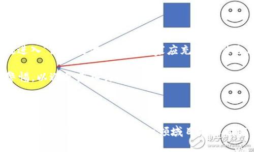 会飞的区块链游戏：探索未来游戏的新趋势
keywords区块链游戏, 会飞的游戏, 游戏经济, 虚拟世界, 数字资产/keywords

引言

在近年来，区块链技术的发展影响了多个领域，而游戏产业无疑是受其影响最显著的领域之一。随着加密货币的崛起，越来越多的开发者和玩家开始关注区块链游戏。本文将深入探讨“会飞的区块链游戏”的概念，以及这一新兴趋势对游戏产业和玩家所带来的影响。

什么是区块链游戏？

区块链游戏是指使用区块链技术作为底层架构的游戏。这意味着游戏中的资产、角色、道具等可以通过智能合约进行管理，实现去中心化的交易和拥有权。在很多传统游戏中，玩家角色和物品的所有权是由游戏开发者控制的，而在区块链游戏中，玩家则可以真正拥有其数字资产。

以太坊和其他区块链平台为基础的**区块链游戏**允许玩家通过玩游戏赚取加密货币，通过交易市场买卖他们的虚拟资产。这种新模式不仅吸引了大量玩家，也促进了新的经济形态的形成。

作为“会飞”的区块链游戏，它们有什么特别之处？

所谓“会飞的*区块链游戏*”，其实是说这些游戏具有极其灵活的玩法和经济模型。它们不是静态的，而是可以不断扩展和演化。

这些游戏通常包含多个社交元素，比如玩家可以在游戏中与其他玩家合作或对抗，通过实现社区建设、交易等功能，提升游戏的互动性。同时，这些游戏利用区块链技术的透明性和安全性，使得玩家在交易过程中获得了更多的保护。

会飞的区块链游戏的经济模式

在*区块链游戏*中，经济模式的设计至关重要。许多项目采用了“玩赚”模式，玩家通过参与游戏中的各种活动来获取奖励。这种模式对玩家来说具有极高的吸引力，因为他们不仅能享受到游戏的乐趣，还能获得实际的经济收益。

例如，一些*区块链游戏*允许玩家通过完成任务或参与战斗赚取NFT（非同质化代币）。这些NFT可以在市场上交易，玩家可以通过买卖这些数字资产来获取收入。这一切都基于区块链技术，确保交易的透明性和公正性。

会飞的区块链游戏的未来趋势

随着越来越多的玩家和开发者加入到*区块链游戏*的生态系统中，未来将有更丰富的玩法和模式出现。我们可以预见到以下几种发展趋势：

ul
    li更多的跨平台支持：未来的游戏将会支持多种游戏平台，包括电脑、手机和主机等，这样可以吸引更多的玩家参与。/li
    li更多的现实世界元素：开发者可能会将现实世界的动态因素引入到游戏中，使游戏的体验更加真实。/li
    li生态系统的形成：随着不同游戏间的资产相互流通，可能会形成一个庞大的*虚拟世界*，玩家可以在其中自由交易和互动。/li
/ul

可能相关的问题

1. 区块链游戏如何保证玩家的资产安全？

在传统的游戏中，玩家的资产安全完全依赖于游戏开发者和服务器的稳定性。然而，在*区块链游戏*中，资产的所有权通过智能合约和公钥加密得以保障。区块链技术使数据在网络中分散存储，难以被单一实体窃取或篡改。

此外，区块链的透明性使每一笔交易都可以被追踪与验证。当玩家购买或者出售数字资产时，这些操作都会记录在区块链上，确保资产的真实随机性和唯一性。通过这种方式，玩家可以在参与游戏的同时拥有真正的**数字资产**，从而感到更加安全和放心。

2. 在区块链游戏中，NFT 的作用是什么？

NFT（非同质化代币）在*区块链游戏*中扮演着至关重要的角色。与传统的游戏道具不同，NFT是独一无二的，每一个NFT都具有独特的标识和属性，能够证明其资产的所有权。

NFT可以代表游戏中的角色、道具、土地、房屋等各种资产，玩家可以通过拥有和交易这些NFT获得经济收益。此外，NFT的流动性和稀缺性使得它们在游戏经济中成为一种重要的投资工具。随着*区块链游戏*的流行，越来越多的玩家开始将NFT作为一种投资方式来获取回报。

3. 如何选择适合自己的区块链游戏？

选择合适的*区块链游戏*需要考虑多个因素。首先，你需要了解自己的兴趣和游戏偏好。不同的*区块链游戏*有不同的玩法和主题，有些偏向策略，有些则更注重社交和合作。

其次，查看游戏的社区和开发者团队也是非常重要的。一个活跃的社区和信誉良好的开发者团队能够为游戏的运营和更新提供强有力的保障。最后，不妨查看游戏的经济模型，了解你参与游戏的潜在收益和风险。

4. 区块链游戏对传统棋牌游戏有什么影响？

*区块链游戏*的崛起对传统的棋牌游戏带来了很大的冲击。传统游戏的玩家通常是被围绕开发者主导的经济模型所限制，而这种应用于游戏中的区块链技术则为玩家提供了更灵活的交易环境和货币激励。

对于棋牌游戏开发者来说，他们需要重视这一趋势，考虑如何在自己的产品中融入区块链技术，以满足现代玩家的需求。如果不适应市场的变化，传统棋牌游戏可能会在未来面临生存危机。

5. 参与区块链游戏的风险有哪些？

虽然*区块链游戏*提供了许多潜在的收益和乐趣，但参与其中仍然存在一些风险。首先，加密市场本身具有较高的波动性，玩家的投资可能会随之贬值。因此，在进入*区块链游戏*前，玩家应充分评估自己的风险承受能力。

其次，由于这个领域仍在发展，有些游戏可能存在技术漏洞或者经济模型缺陷，导致玩家的财富受损。因此，理智的玩家应该选择经过验证的游戏项目，并保持警惕，以避免落入诈骗陷阱。

结论

会飞的*区块链游戏*不仅仅是一种新兴娱乐方式，更是未来游戏产业发展的一个重要方向。通过区块链技术，玩家不仅能够享受到游戏的乐趣，还有机会获得真正的经济利益。尽管这一领域目前还面临诸多挑战，但其巨大的潜力和吸引力使其值得关注和探索。随着技术的不断进步和市场的日渐成熟，我们可以期待*区块链游戏*为我们带来更多创新和惊喜。