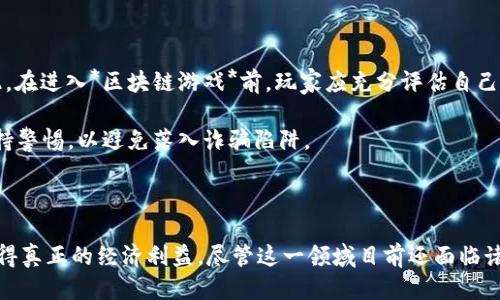 会飞的区块链游戏：探索未来游戏的新趋势
keywords区块链游戏, 会飞的游戏, 游戏经济, 虚拟世界, 数字资产/keywords

引言

在近年来，区块链技术的发展影响了多个领域，而游戏产业无疑是受其影响最显著的领域之一。随着加密货币的崛起，越来越多的开发者和玩家开始关注区块链游戏。本文将深入探讨“会飞的区块链游戏”的概念，以及这一新兴趋势对游戏产业和玩家所带来的影响。

什么是区块链游戏？

区块链游戏是指使用区块链技术作为底层架构的游戏。这意味着游戏中的资产、角色、道具等可以通过智能合约进行管理，实现去中心化的交易和拥有权。在很多传统游戏中，玩家角色和物品的所有权是由游戏开发者控制的，而在区块链游戏中，玩家则可以真正拥有其数字资产。

以太坊和其他区块链平台为基础的**区块链游戏**允许玩家通过玩游戏赚取加密货币，通过交易市场买卖他们的虚拟资产。这种新模式不仅吸引了大量玩家，也促进了新的经济形态的形成。

作为“会飞”的区块链游戏，它们有什么特别之处？

所谓“会飞的*区块链游戏*”，其实是说这些游戏具有极其灵活的玩法和经济模型。它们不是静态的，而是可以不断扩展和演化。

这些游戏通常包含多个社交元素，比如玩家可以在游戏中与其他玩家合作或对抗，通过实现社区建设、交易等功能，提升游戏的互动性。同时，这些游戏利用区块链技术的透明性和安全性，使得玩家在交易过程中获得了更多的保护。

会飞的区块链游戏的经济模式

在*区块链游戏*中，经济模式的设计至关重要。许多项目采用了“玩赚”模式，玩家通过参与游戏中的各种活动来获取奖励。这种模式对玩家来说具有极高的吸引力，因为他们不仅能享受到游戏的乐趣，还能获得实际的经济收益。

例如，一些*区块链游戏*允许玩家通过完成任务或参与战斗赚取NFT（非同质化代币）。这些NFT可以在市场上交易，玩家可以通过买卖这些数字资产来获取收入。这一切都基于区块链技术，确保交易的透明性和公正性。

会飞的区块链游戏的未来趋势

随着越来越多的玩家和开发者加入到*区块链游戏*的生态系统中，未来将有更丰富的玩法和模式出现。我们可以预见到以下几种发展趋势：

ul
    li更多的跨平台支持：未来的游戏将会支持多种游戏平台，包括电脑、手机和主机等，这样可以吸引更多的玩家参与。/li
    li更多的现实世界元素：开发者可能会将现实世界的动态因素引入到游戏中，使游戏的体验更加真实。/li
    li生态系统的形成：随着不同游戏间的资产相互流通，可能会形成一个庞大的*虚拟世界*，玩家可以在其中自由交易和互动。/li
/ul

可能相关的问题

1. 区块链游戏如何保证玩家的资产安全？

在传统的游戏中，玩家的资产安全完全依赖于游戏开发者和服务器的稳定性。然而，在*区块链游戏*中，资产的所有权通过智能合约和公钥加密得以保障。区块链技术使数据在网络中分散存储，难以被单一实体窃取或篡改。

此外，区块链的透明性使每一笔交易都可以被追踪与验证。当玩家购买或者出售数字资产时，这些操作都会记录在区块链上，确保资产的真实随机性和唯一性。通过这种方式，玩家可以在参与游戏的同时拥有真正的**数字资产**，从而感到更加安全和放心。

2. 在区块链游戏中，NFT 的作用是什么？

NFT（非同质化代币）在*区块链游戏*中扮演着至关重要的角色。与传统的游戏道具不同，NFT是独一无二的，每一个NFT都具有独特的标识和属性，能够证明其资产的所有权。

NFT可以代表游戏中的角色、道具、土地、房屋等各种资产，玩家可以通过拥有和交易这些NFT获得经济收益。此外，NFT的流动性和稀缺性使得它们在游戏经济中成为一种重要的投资工具。随着*区块链游戏*的流行，越来越多的玩家开始将NFT作为一种投资方式来获取回报。

3. 如何选择适合自己的区块链游戏？

选择合适的*区块链游戏*需要考虑多个因素。首先，你需要了解自己的兴趣和游戏偏好。不同的*区块链游戏*有不同的玩法和主题，有些偏向策略，有些则更注重社交和合作。

其次，查看游戏的社区和开发者团队也是非常重要的。一个活跃的社区和信誉良好的开发者团队能够为游戏的运营和更新提供强有力的保障。最后，不妨查看游戏的经济模型，了解你参与游戏的潜在收益和风险。

4. 区块链游戏对传统棋牌游戏有什么影响？

*区块链游戏*的崛起对传统的棋牌游戏带来了很大的冲击。传统游戏的玩家通常是被围绕开发者主导的经济模型所限制，而这种应用于游戏中的区块链技术则为玩家提供了更灵活的交易环境和货币激励。

对于棋牌游戏开发者来说，他们需要重视这一趋势，考虑如何在自己的产品中融入区块链技术，以满足现代玩家的需求。如果不适应市场的变化，传统棋牌游戏可能会在未来面临生存危机。

5. 参与区块链游戏的风险有哪些？

虽然*区块链游戏*提供了许多潜在的收益和乐趣，但参与其中仍然存在一些风险。首先，加密市场本身具有较高的波动性，玩家的投资可能会随之贬值。因此，在进入*区块链游戏*前，玩家应充分评估自己的风险承受能力。

其次，由于这个领域仍在发展，有些游戏可能存在技术漏洞或者经济模型缺陷，导致玩家的财富受损。因此，理智的玩家应该选择经过验证的游戏项目，并保持警惕，以避免落入诈骗陷阱。

结论

会飞的*区块链游戏*不仅仅是一种新兴娱乐方式，更是未来游戏产业发展的一个重要方向。通过区块链技术，玩家不仅能够享受到游戏的乐趣，还有机会获得真正的经济利益。尽管这一领域目前还面临诸多挑战，但其巨大的潜力和吸引力使其值得关注和探索。随着技术的不断进步和市场的日渐成熟，我们可以期待*区块链游戏*为我们带来更多创新和惊喜。