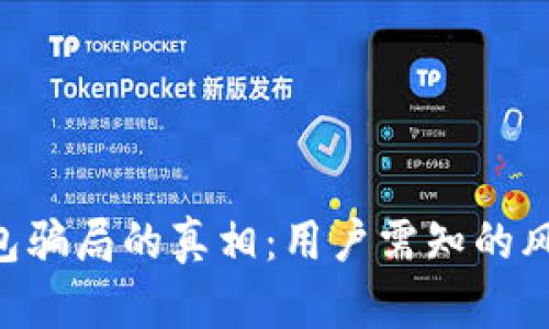 揭开Bitpie钱包骗局的真相:用户需知的风险与防范措施