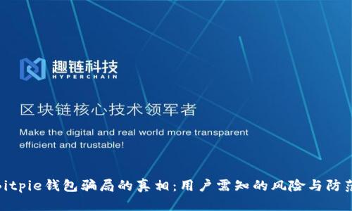 揭开Bitpie钱包骗局的真相:用户需知的风险与防范措施