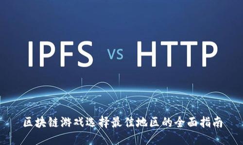 区块链游戏选择最佳地区的全面指南