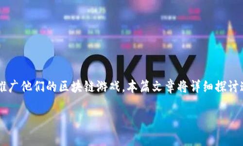 区块链游戏社交媒体运营是一个近年来备受关注的领域，随着区块链技术的发展和游戏行业的创新，越来越多的游戏开发者开始利用社交媒体来推广他们的区块链游戏。本篇文章将详细探讨这一主题，包括其重要性、实施策略、常见挑战以及解决方案等内容。此外，我们还将针对相关问题进行深入分析，以期为读者提供全面而系统的了解。

区块链游戏社交媒体运营的全方位指南