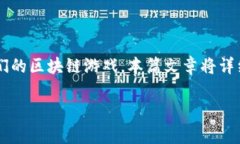 区块链游戏社交媒体运营是一个近年来备受关注