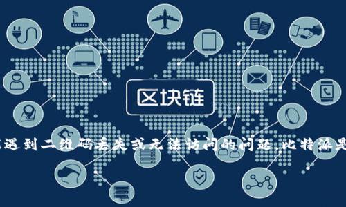 比特派恢复二维码 - 这是一个与比特派（BitPie）钱包相关的重要话题，意味着用户在使用这款数字货币钱包时可能遇到二维码丢失或无法访问的问题。比特派是一款旨在为用户提供安全、方便的数字货币管理服务的钱包应用，让用户更好地管理比特币、以太坊等多种加密货币。

### 如何恢复比特派用户的二维码？