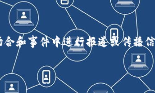 特派是一种广泛应用于媒体和公关领域的工作形式，它通常指代外派记者或代表，这些人负责在特定的场合和事件中进行报道或传播信息。如果你想了解特派的销售方式，以及如何在市场中有效推销这些服务，接下来我会详细探讨这一主题。

如何有效销售特派服务：实用技巧与策略