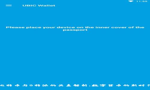 比特币与B特派的关系解析：数字货币的新时代
