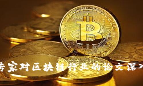 金融专家对区块链行业的论文深入评析