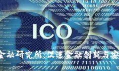  中国区块链金融研究所：促进金融创新与安全的
