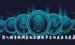  深入探索欧洲金融区块链平台的未来与发展