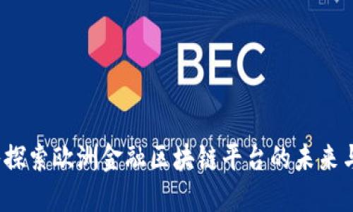  深入探索欧洲金融区块链平台的未来与发展