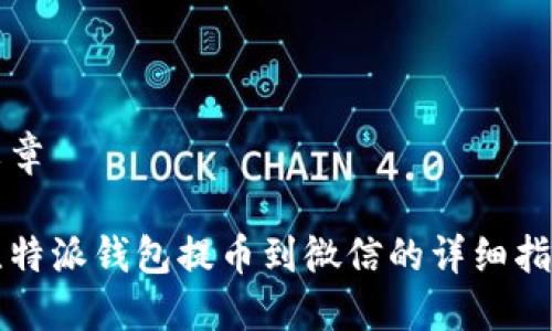文章

比特派钱包提币到微信的详细指南