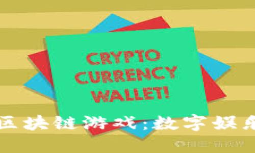 机锋世界与区块链游戏：数字娱乐的未来方向