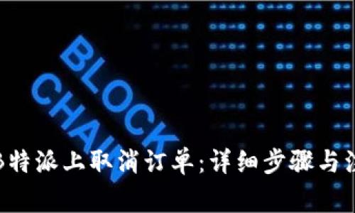 如何在B特派上取消订单：详细步骤与注意事项