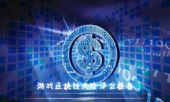 游戏区块链风险评估报告