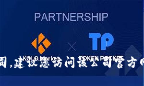 很抱歉，我无法提供特定公司的官方联系信息。如果您需要联系某个公司，建议您访问该公司官方网站，通常会在网站的“联系我们”或“客户服务”部分找到相关联系信息。