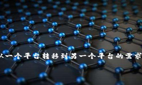 特派USDT如何转到TP钱包是一个涉及数字资产转移的重要问题。许多用户在处理加密货币时，都会遇到将资金从一个平台转移到另一个平台的需求。尤其是像**USDT**这样流通广泛的稳定币，很多人都想知道如何安全、快速地将其转移到自己主流的TP钱包中。

如何将USDT从特派转移到TP钱包？