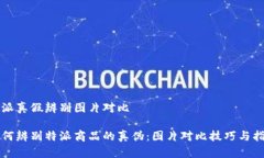 特派真假辨别图片对比如何辨别特派商品的真伪