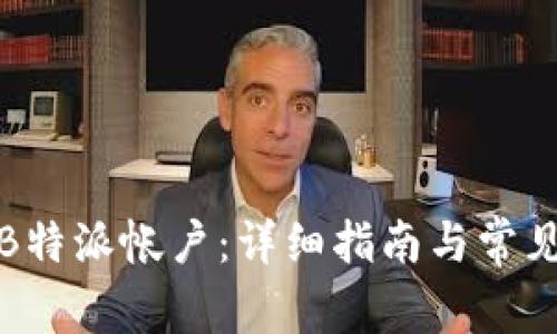 如何恢复B特派帐户：详细指南与常见问题解答