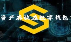 特派钱包是近年来比较受欢迎的一款数字货币钱