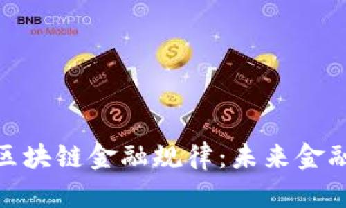 : 深入探讨区块链金融规律：未来金融的变革之路