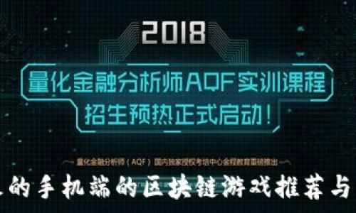   
最火的手机端的区块链游戏推荐与分析