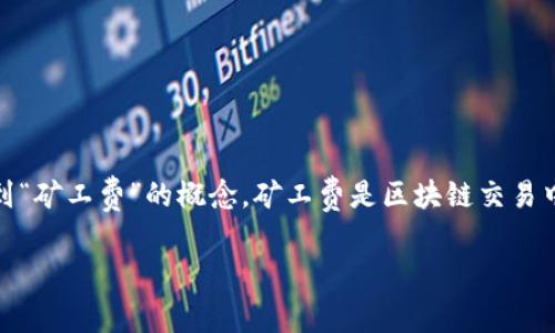 特派（或称“特派币”，具体情况视上下文而定）可能指的是某个特定的数字货币或区块链项目。在许多情况下，用户在进行数字货币交易时都会遇到“矿工费”的概念。矿工费是区块链交易中为了激励矿工处理交易而支付的费用。这使得许多人在使用特派进行转账时希望能找到无矿工费的解决方案。下面是详细介绍和解答相关问题。

如何在特派中无矿工费进行转账？