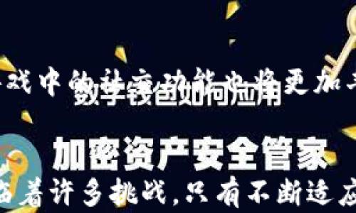 
  区块链宠物游戏一般能撑多久？深度解析与展望 / 

关键词：
 guanjianci 区块链, 宠物游戏, 游戏生命周期, NFT, 游戏经济 /guanjianci 

引言
自从区块链技术蓬勃发展以来，基于这一技术的各类应用应运而生。其中，区块链宠物游戏成为了一个热门领域，它不仅利用了区块链的去中心化特性，也结合了玩家的收藏心理，创造出了一个全新的游戏生态。然而，很多人都在思考，这种游戏的生命周期究竟能持续多久？本文将对此进行深入探讨。

区块链宠物游戏概述
区块链宠物游戏以虚拟宠物为核心，玩家可以在游戏中购买、喂养、训练和交易这些数字宠物。每一个宠物都是一个独特的非同质化代币（NFT），拥有独特的属性和外观。由于每个宠物都可以被验证，并存储在区块链上，这使得玩家可以真正拥有他们的数字宠物，而不是仅仅在游戏中使用。
这种形式的游戏通常依赖于社区的活跃度和玩家的参与度。随着NFT市场的火热，许多游戏吸引了大量投资者和玩家，因此游戏的生态系统逐渐形成。

区块链宠物游戏的经济模型
游戏经济是区块链宠物游戏成功的关键要素之一。大多数此类游戏采用