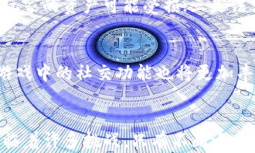 
  区块链宠物游戏一般能撑多久？深度解析与展望 / 

关键词：
 guanjianci 区块链, 宠物游戏, 游戏生命周期, NFT, 游戏经济 /guanjianci 

引言
自从区块链技术蓬勃发展以来，基于这一技术的各类应用应运而生。其中，区块链宠物游戏成为了一个热门领域，它不仅利用了区块链的去中心化特性，也结合了玩家的收藏心理，创造出了一个全新的游戏生态。然而，很多人都在思考，这种游戏的生命周期究竟能持续多久？本文将对此进行深入探讨。

区块链宠物游戏概述
区块链宠物游戏以虚拟宠物为核心，玩家可以在游戏中购买、喂养、训练和交易这些数字宠物。每一个宠物都是一个独特的非同质化代币（NFT），拥有独特的属性和外观。由于每个宠物都可以被验证，并存储在区块链上，这使得玩家可以真正拥有他们的数字宠物，而不是仅仅在游戏中使用。
这种形式的游戏通常依赖于社区的活跃度和玩家的参与度。随着NFT市场的火热，许多游戏吸引了大量投资者和玩家，因此游戏的生态系统逐渐形成。

区块链宠物游戏的经济模型
游戏经济是区块链宠物游戏成功的关键要素之一。大多数此类游戏采用